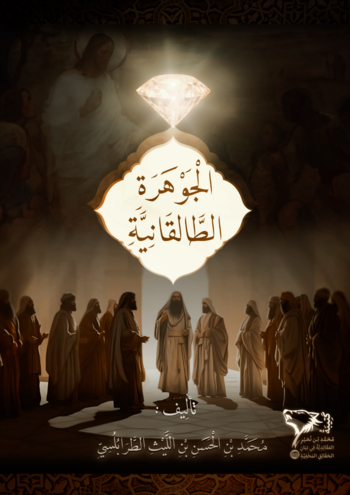 الْجَوْهَرَةُ الطَّالَقَانِيَّةُ cover